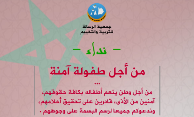 جمعية الرسالة تطلق نداء من أجل طفولة آمنة بمناسبة يوم الطفل العالمي الموقع الرسمي لحركة التوحيد والإصلاح