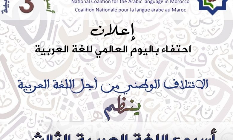 أعلن الائتلاف الوطني من أجل اللغة العربية عن تنظيم أسبوع اللغة العربية الثالث. والذي انطلق يوم 11 دجنبر ويستمر إلى غاية 27 دجنبر 2020. احتفاء باليوم العالمي للغة العربية والذي يوافق 18 دجنبر من كل سنة.