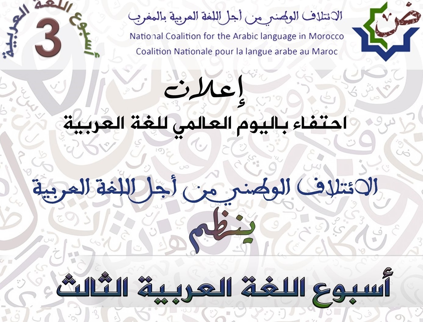 أعلن الائتلاف الوطني من أجل اللغة العربية عن تنظيم أسبوع اللغة العربية الثالث. والذي انطلق يوم 11 دجنبر ويستمر إلى غاية 27 دجنبر 2020. احتفاء باليوم العالمي للغة العربية والذي يوافق 18 دجنبر من كل سنة.