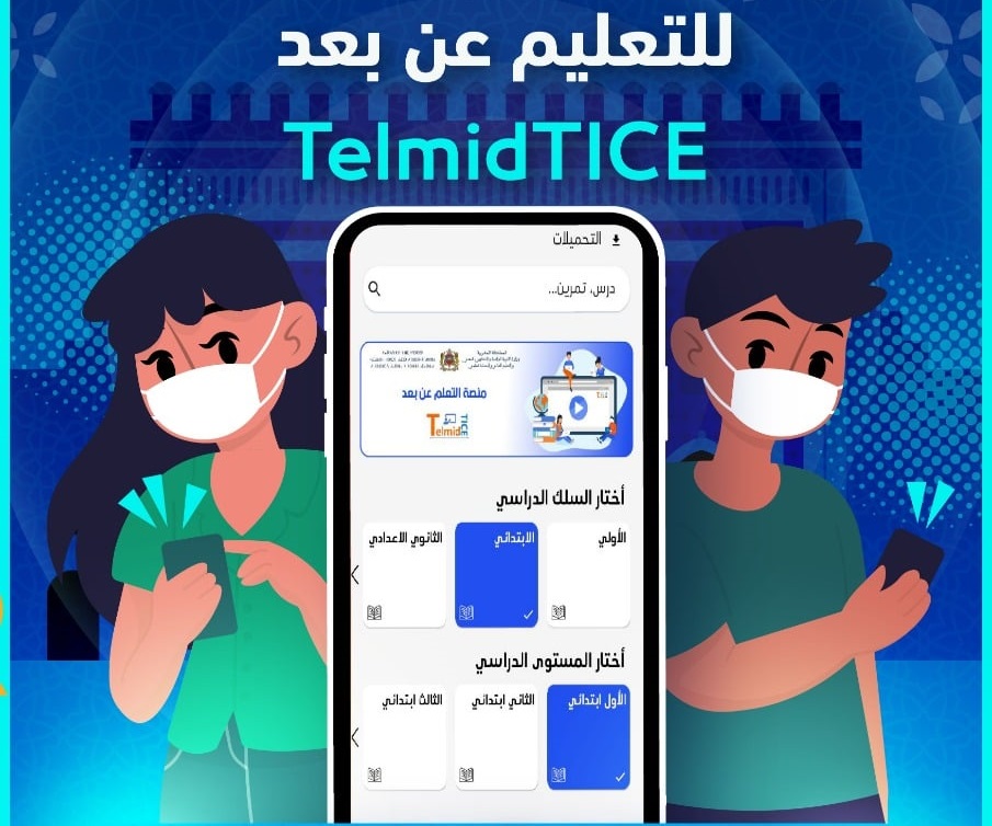 أطلقت وزارة التربية الوطنية والتكوين المهني والتعليم العالي والبحث العلمي ( قطاع التربية الوطنية) التطبيق التربوي الجوال للتعلم “عن بعد” (TelmidTICE) في سياق تفشي وباء (كوفيد-19).