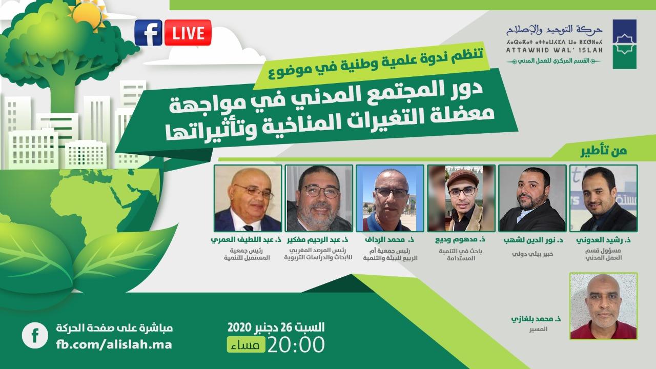 دور المجتمع المدني في مواجهة معضلة التغيرات المناخية وتأثيراتها