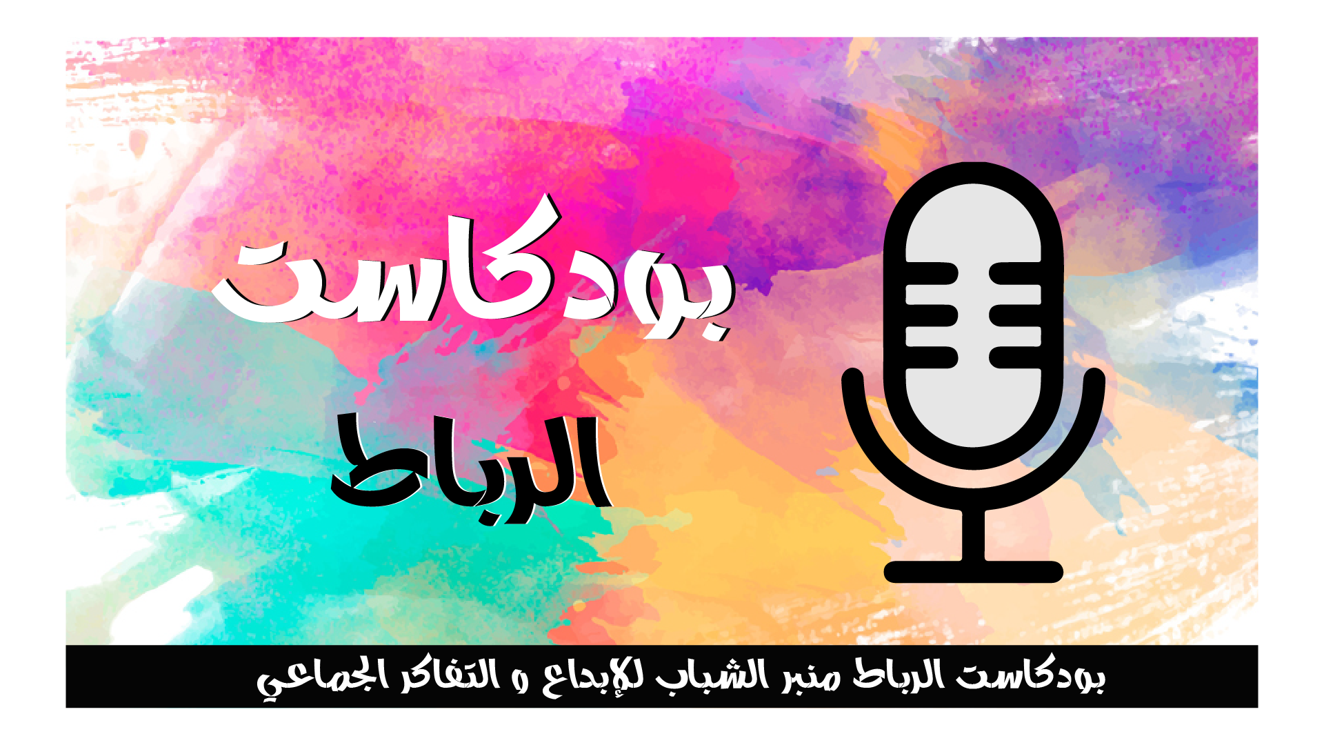هل تنتهي حرية التعبير عند الدين؟ لا خلاف ان حرية الرأي والتعبير حق مكفول للإنسان في العديد من المواثيق والعهود الدولية تقر به الأديان ويؤكده الإعلان العالمي لحقوق الإنسان والتشريعات الوطنية ولا خلاف أيضا في جواز إخضاعها لبعض القيود" عند الضرورة "لاحترام حقوق الآخرين أو سمعتهم" أو " لحماية الأمن القومي أو النظام العام أو الصحة العامة أو الآداب العامة"