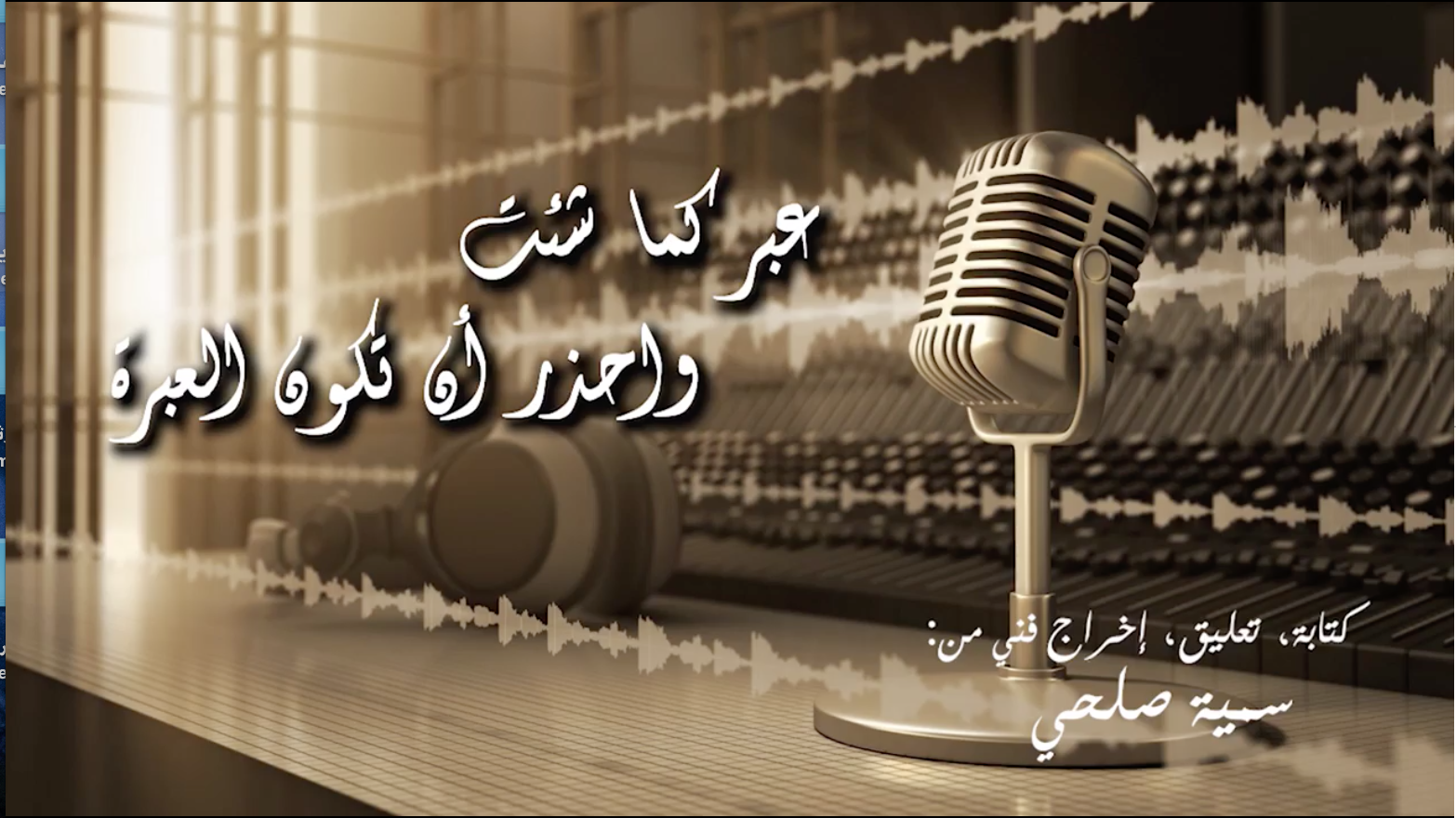 بودكاست: عبر كما شئت واحذر أن تكون العبرة جالسة في محطة القطار، أراقب الناس من حولي، فأثارت انتباهي شابة تحاور صديقتها، كان مظهرها غريبا شيئا ما، نظراتها حادة، وحركاتها توحي إلى العصبية، لقد كان يبدو أنه حوار حاد بينهما، كل طرف يريد إقناع الاخر بفكرته. ولكن لماذا؟ هل هذا شيء يستحق لهذه الدرجة؟ بدأت أطرح أسئلة وأنا أصلا لا دخل لي في الموضوع، أبعدت عيني عليهما، ورجعت لتفحص الهاتف، وأنا منغمسة في هاتفي وإذا بي أسمع صوت عراك، ماذا يحدث هنا؟ لقد وقع شجار بين الفتاتين، ذهبت مسرعة لأتفقد المكان..