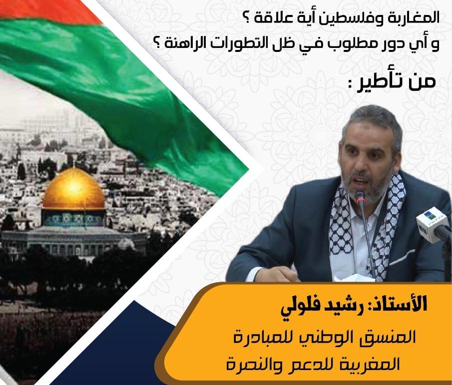 تستضيف حركة التوحيد والإصلاح فرع الدروة الأستاذ رشيد فلولي؛ منسق المبادرة المغربية للدعم والنصرة في محاضرة بعنوان "المغاربة وفلسطين أية علاقة؟ وأي دور مطلوب في ظل التطورات الراهنة؟".