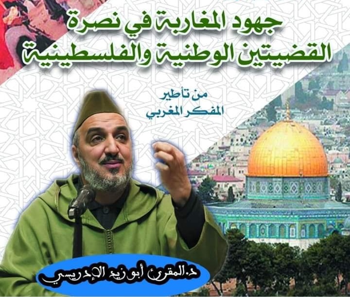 تستضيف حركة التوحيد والإصلاح بسيدي قاسم-جرف الملحة المفكر المغربي المقرئ الإدريسي أبو زيد المقرئ الإدريسي في محاضرة بعنوان "جهود المغاربة في نصرة القضيتين الوطنية والفلسطينية".