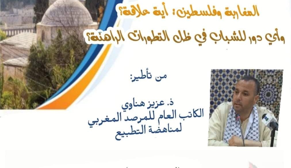 تستضيف حركة التوحيد والإصلاح بإقليم سلا الأستاذ عزيز هناوي؛ الكاتب العام للمرصد المغربي لمناهضة التطبيع، لتأطير محاضرة في موضوع "المغاربة وفلسطين: أية علاقة؟ وأي دور للشباب في ظل التطورات الراهنة؟".تستضيف حركة التوحيد والإصلاح بإقليم سلا الأستاذ عزيز هناوي؛ الكاتب العام للمرصد المغربي لمناهضة التطبيع، لتأطير محاضرة في موضوع "المغاربة وفلسطين: أية علاقة؟ وأي دور للشباب في ظل التطورات الراهنة؟".