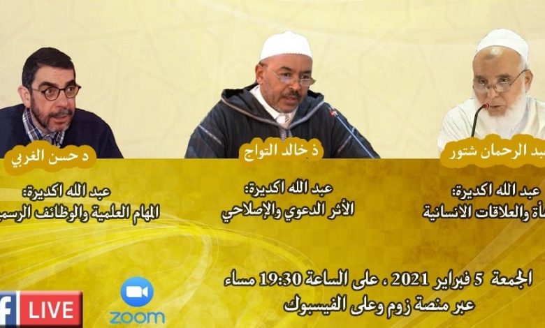 تنظم حركة التوحيد والإصلاح جهة الشمال الغربي بتنسيق مع أقاليم تمارة الرباط سلا والقنيطرة ندوة حول شخصية الداعية والخطيب السيد عبد الله اكدي