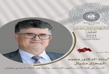 أعلنت هيئة جائزة الملك فيصل بالمملكة العربية السعودية عن أسماء الفائزين بالجائزة لعام 2021 في فروعها، من ضمنهم الباحث المغربي محمد مشبال،