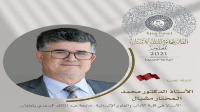 أعلنت هيئة جائزة الملك فيصل بالمملكة العربية السعودية عن أسماء الفائزين بالجائزة لعام 2021 في فروعها، من ضمنهم الباحث المغربي محمد مشبال،