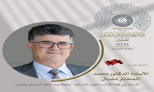 أعلنت هيئة جائزة الملك فيصل بالمملكة العربية السعودية عن أسماء الفائزين بالجائزة لعام 2021 في فروعها، من ضمنهم الباحث المغربي محمد مشبال،