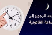  أعلن قطاع إصلاح الإدارة – وزارة الاقتصاد والمالية وإصلاح الإدارة- أنه بمناسبة حلول شهر رمضان المبارك، سيتم الرجوع إلى الساعة القانونية للممل