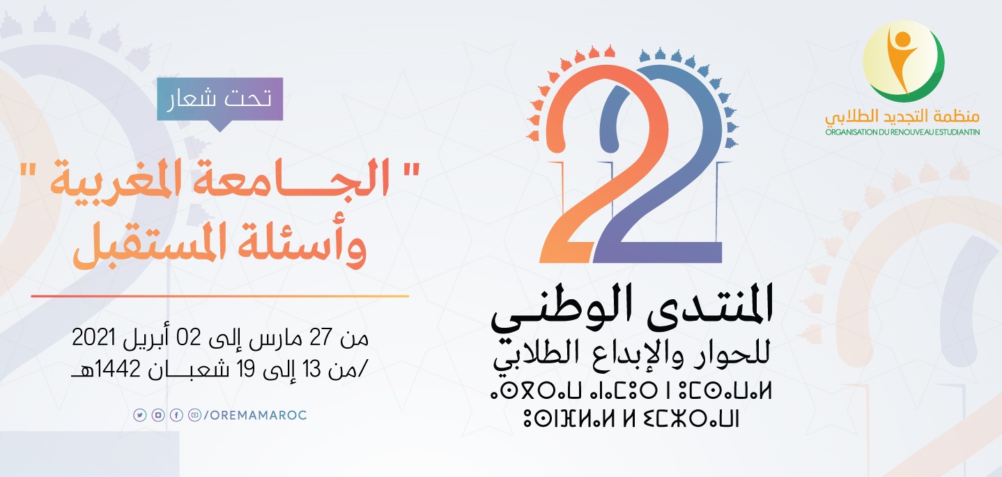 أعلنت منظمة التجديد الطلابي تنظيم مبادرتها الوطنية “المنتدى الوطني للحوار والإبداع الطلابي” في دورته الثانية والعشرين، خلال الفترة ما بين 27