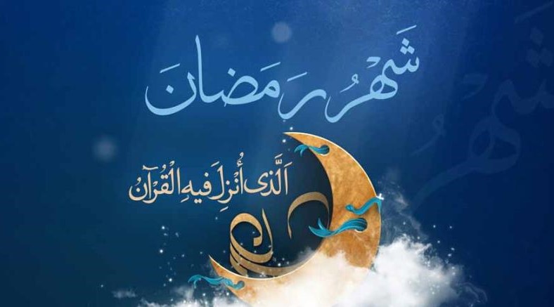 رمضان