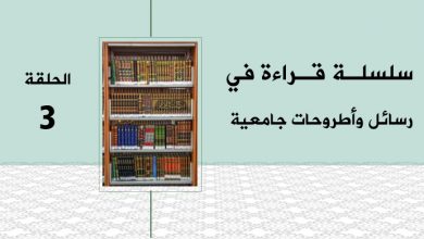 يلقي موقع “الإصلاح” خلال هذا الشهر الرمضاني الضوء على عدد من الأطروحات والرسائل الجامعية النوعية التي تعالج عددا من قضايا ومشاريع الإصلاح..