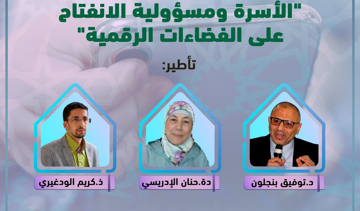 ندوة الأسرية الجهوية في موضوع: "الأسرة ومسؤولية الانفتاح على الفضاءات الرقمية"