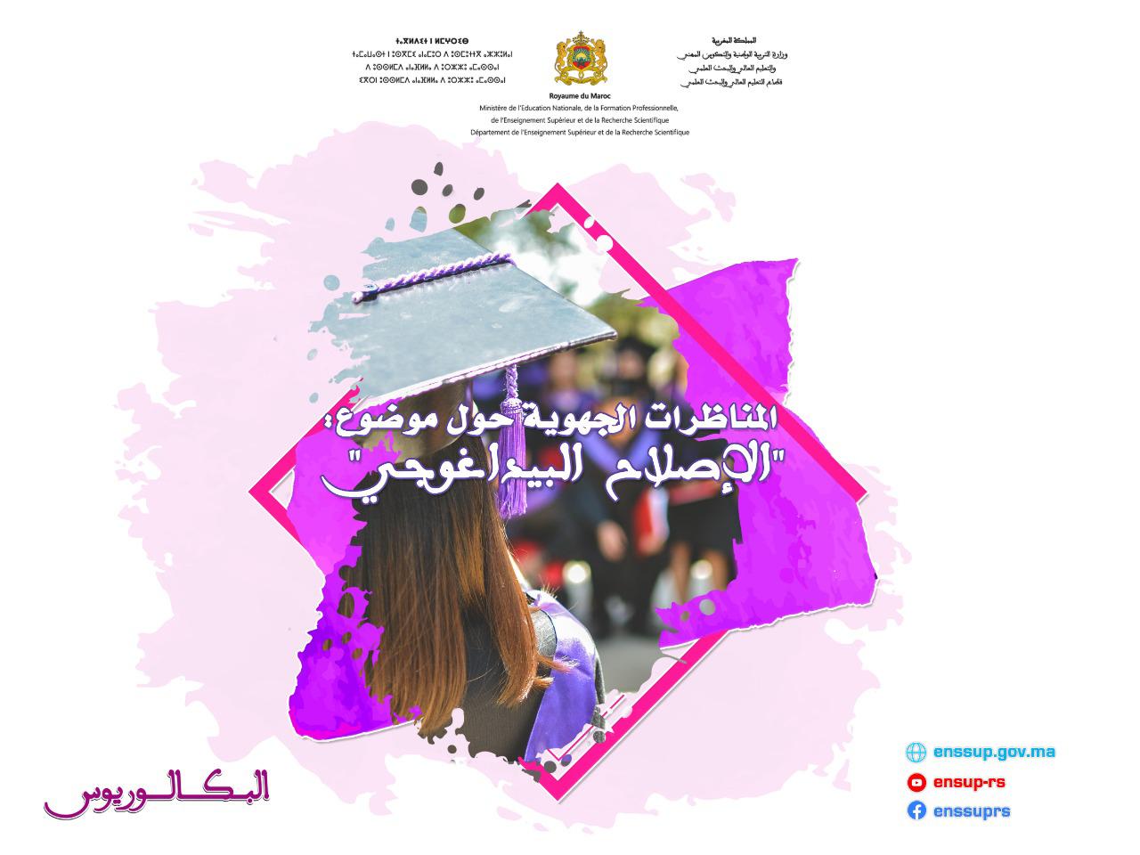 تنظم وزارة التربية الوطنية والتكوين المهني والتعليم العالي والبحث العلمي، قطاع التعليم العالي والبحث العلمي، بشراكة مع الجامعات، أربع مناظرات جهوية حول موضوع: "الإصلاح البيداغوجي" باستعمال تقنيات التواصل عن بعد، عوض مناظرة وطنية 25 ماي إلى 4 يونيو 2021.