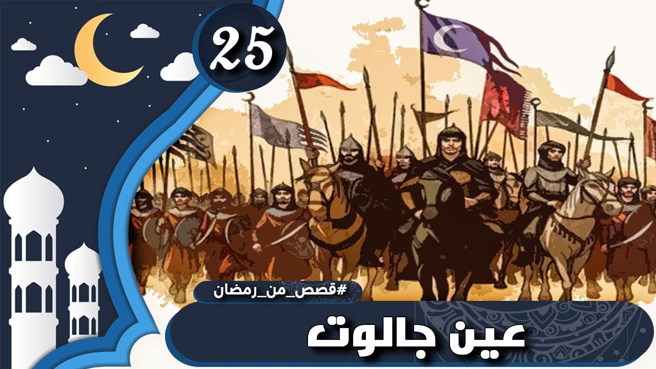 شهر رمضان المبارك هو شهر الخير والبركات، شهر الجهاد والانتصارات والفتوحات، شهر تجلت فيه الملاحم والبطولات الإسلامية في أبهى صورها على أيدي رج