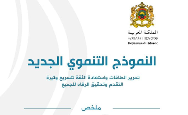 في ما يلي الأرقام الرئيسية الواردة في التقرير العام للجنة الخاصة بالنموذج التنموي، الذي ترأس الملك محمد السادس، يوم الثلاثاء 25 ماي 2021 بال