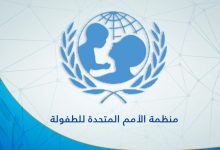 منظمة الأمم المتحدة للطفولة (اليونيسف)