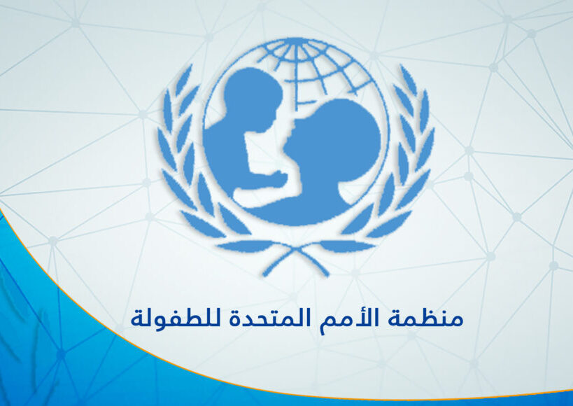 منظمة الأمم المتحدة للطفولة (اليونيسف)