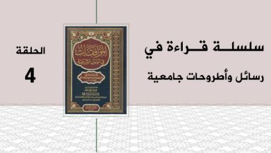 يلقي موقع “الإصلاح” خلال هذا الشهر الرمضاني الكريم الضوء على عدد من الأطروحات والرسائل الجامعية النوعية التي تعالج عددا من قضايا ومشاريع الإصلاح في تخصصات مختلفة.