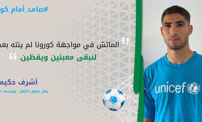 أطلق مكتب منظمة الأمم المتحدة للطفولة (يونيسيف) في المغرب، يوم الاثنين، حملة جديدة "لنتحد ضد كوفيد" للتحسيس بأهمية الحفاظ على التعبئة الفرد