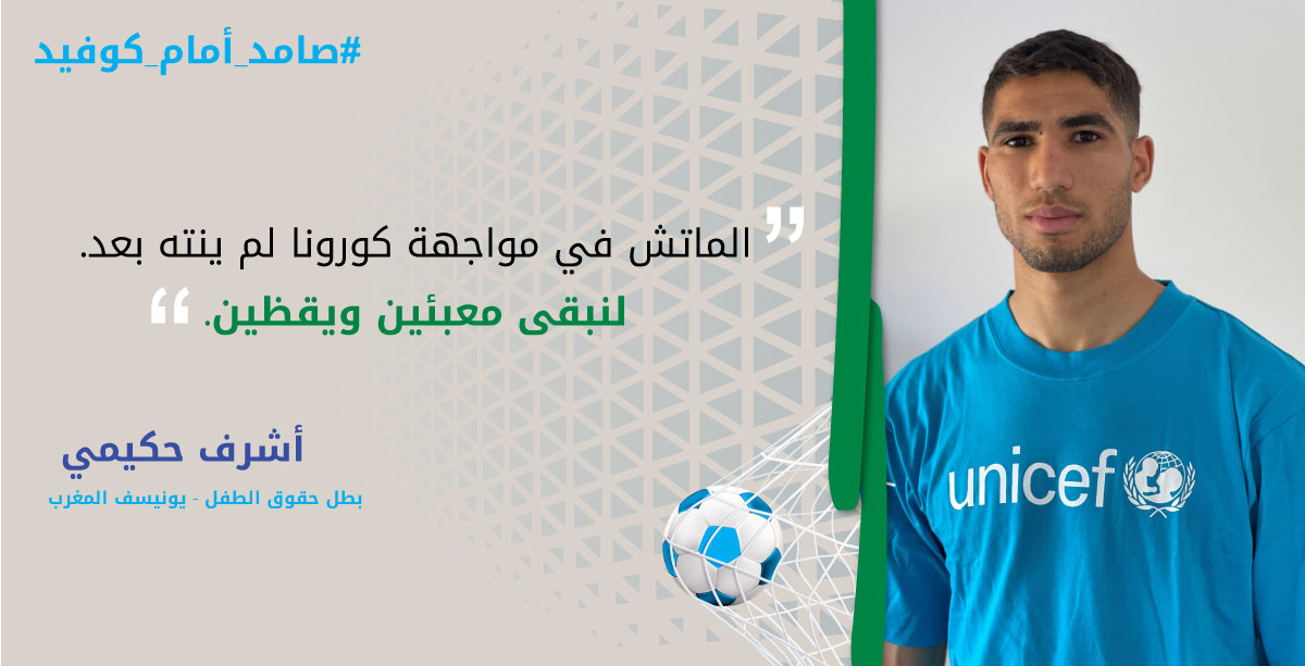 أطلق مكتب منظمة الأمم المتحدة للطفولة (يونيسيف) في المغرب، يوم الاثنين، حملة جديدة "لنتحد ضد كوفيد" للتحسيس بأهمية الحفاظ على التعبئة الفرد