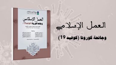 صدر عن حركة التوحيد والإصلاح كتاب جديد بعنوان "العمل الإسلامي وجائحة كورونا (كوفيد19)" وهو عمل فكري جاء ضمن أشغال الندوة الثانية لمجلس شورى