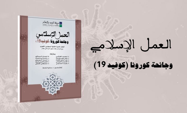 صدر عن حركة التوحيد والإصلاح كتاب جديد بعنوان "العمل الإسلامي وجائحة كورونا (كوفيد19)" وهو عمل فكري جاء ضمن أشغال الندوة الثانية لمجلس شورى