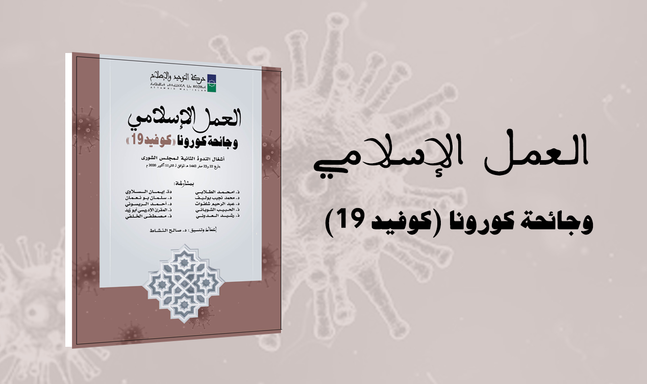 صدر عن حركة التوحيد والإصلاح كتاب جديد بعنوان "العمل الإسلامي وجائحة كورونا (كوفيد19)" وهو عمل فكري جاء ضمن أشغال الندوة الثانية لمجلس شورى