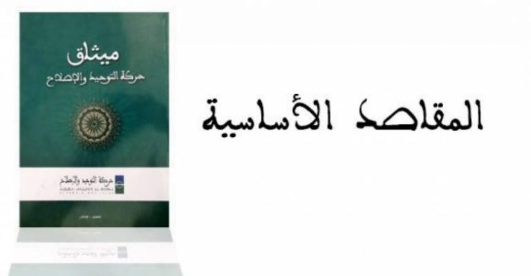 أصدرت حركة التوحيد والإصلاح قبل حوالي سنتين النسخة الرسمية لميثاق حركة التوحيد والإصلاح (طبعة 1440 هـ/2019م) والذي تم اعتماد تعديلاته المدرج
