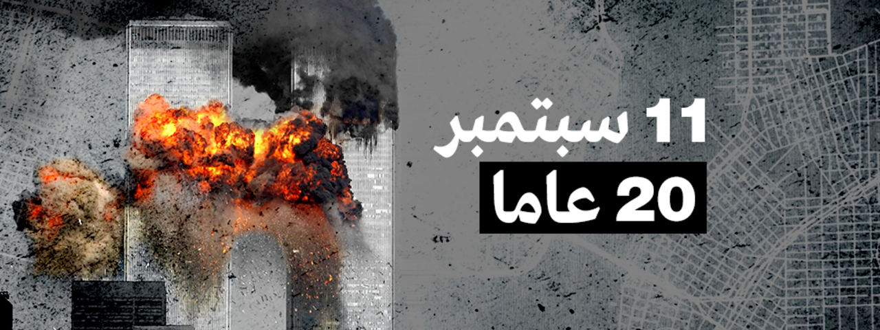 اضطر الرئيس الأميركي جو بايدن، بسبب ضغوط مكثفة من جانب أهالي ضحايا أحداث 11 سبتمبر الإرهابية، إلى رفع السرية عن بعض الوثائق الخاصة بالتحقي