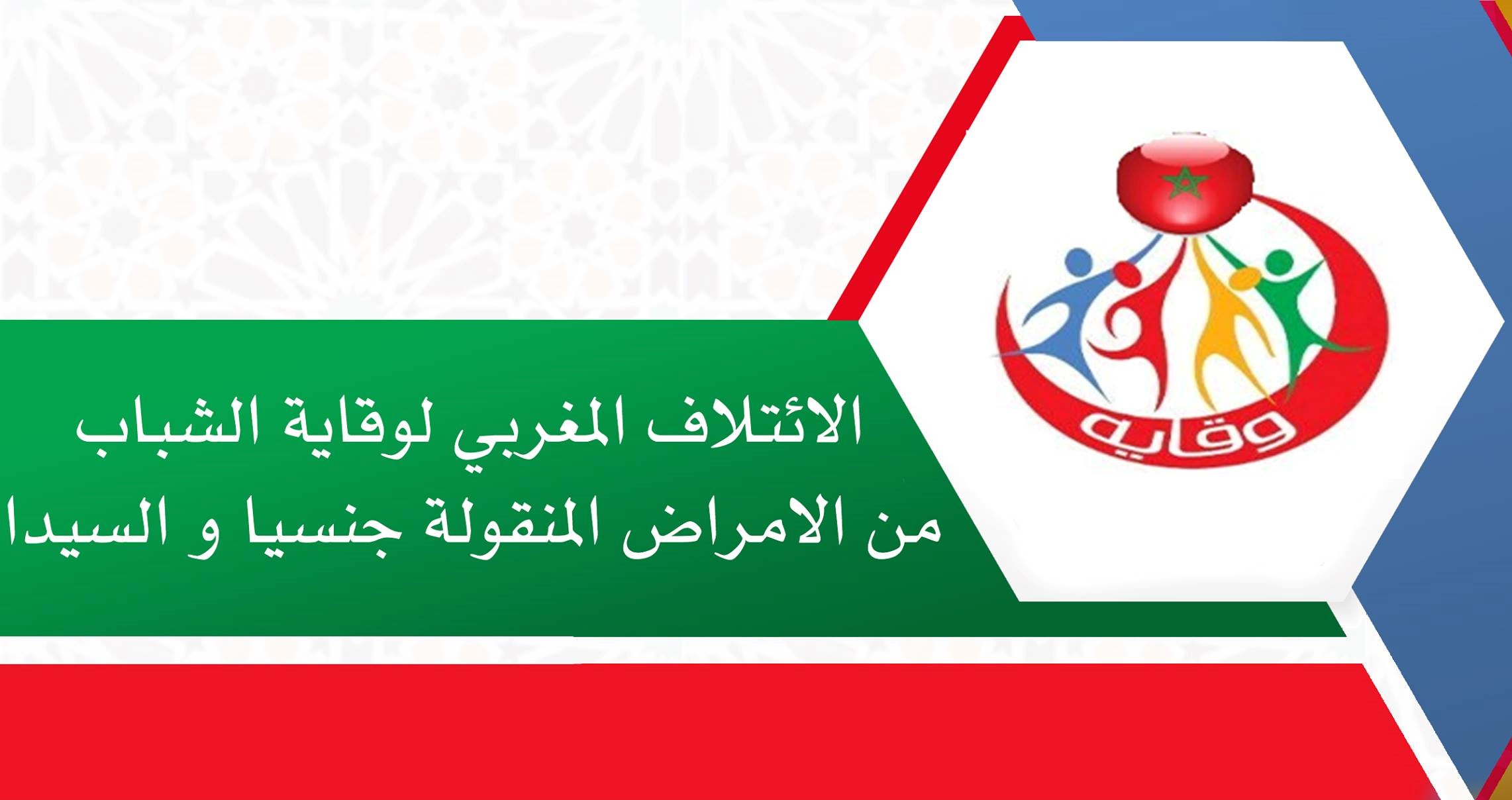 سجل "الائتلاف المغربي لوقاية الشباب من الأمراض المنقولة جنسيا والسيدا" استمرار الممارسات الجنسية الشاذة والخارجة عن إطار الزواج مع المصابين