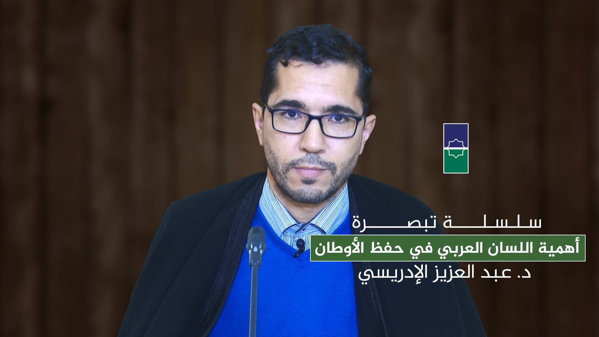 أهمية اللسان العربي في حفظ الأوطان | د. عبد العزيز الإدريسي