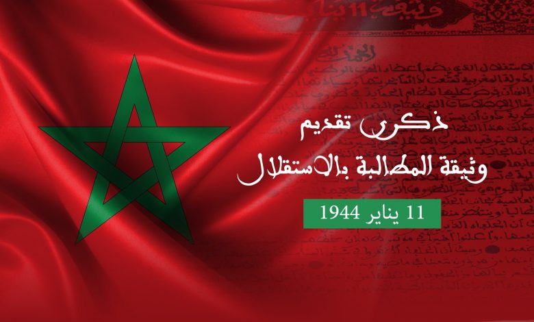 يخلد الشعب المغربي ومعه أسرة الحركة الوطنية والمقاومة وجيش التحرير، غدا الثلاثاء، الذكرى الـ 78 لتقديم وثيقة المطالبة بالاستقلال، التي تعد