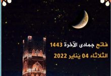 أعلنت وزارة الأوقاف والشؤون الإسلامية، أن فاتح شهر جمادى الآخرة لعام 1443 هـ  هو يوم غد الثلاثاء 4 يناير 2022 م.وذكرت الوزارة، في بلاغ لها، أ