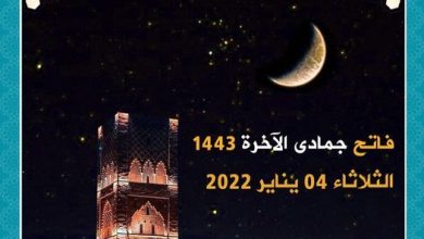 أعلنت وزارة الأوقاف والشؤون الإسلامية، أن فاتح شهر جمادى الآخرة لعام 1443 هـ  هو يوم غد الثلاثاء 4 يناير 2022 م.وذكرت الوزارة، في بلاغ لها، أ