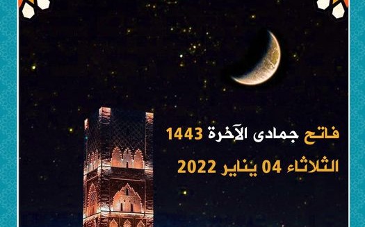 أعلنت وزارة الأوقاف والشؤون الإسلامية، أن فاتح شهر جمادى الآخرة لعام 1443 هـ  هو يوم غد الثلاثاء 4 يناير 2022 م.وذكرت الوزارة، في بلاغ لها، أ
