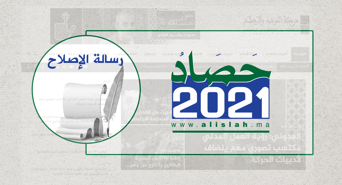 لم تقتصر حركة التوحيد والإصلاح على بلاغاتها وبياناتها في إبراز مواقفها في عدد من القضايا والمستجدات الوطنية والدولية بل ساهمت من خلال أعضاء