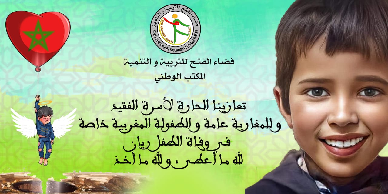 على إثر الحدث المأساوي الذي ذهب ضحيته الطفل المغربي "ريان أورام" ذي الخمس سنوات، والمتمثل في سقوطه العارض في بئر ضيقة بعمق 32 متر، في قرية