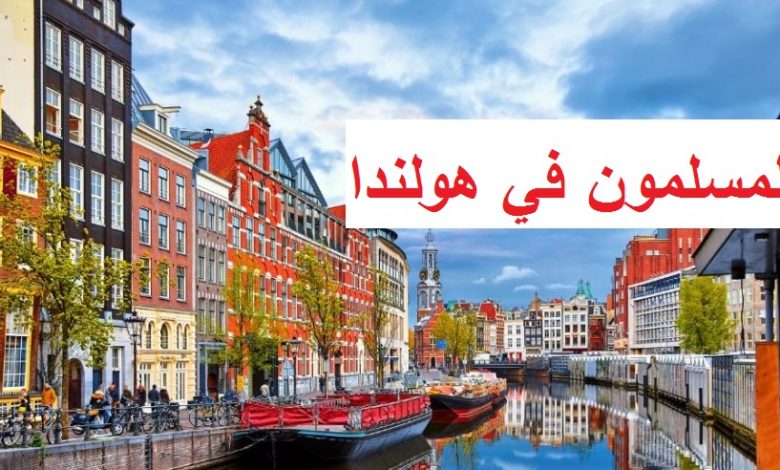أظهرت دراسة أجريت في العاصمة الهولندية أمستردام، تزايد ممارسات الإسلاموفوبيا ضد المسلمين، في الحياة العملية وعلى المنصات الافتراضية. الدرا