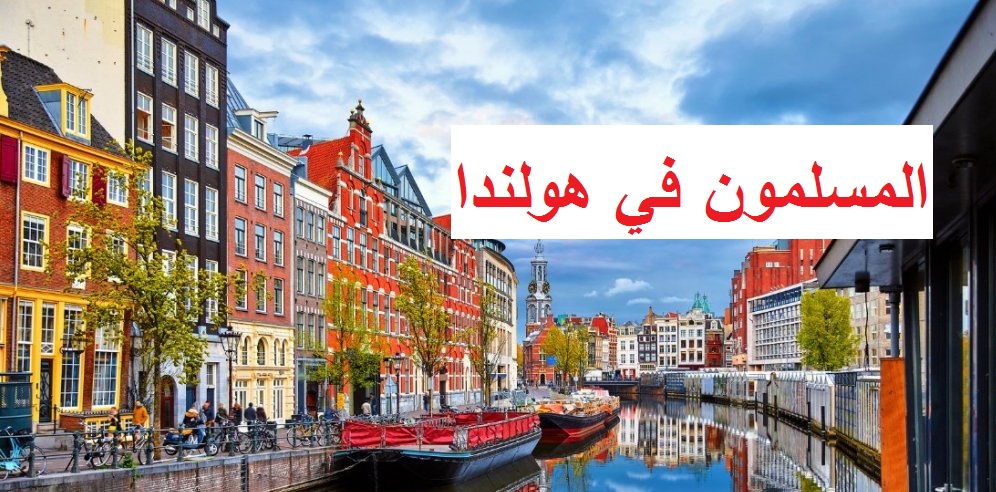 أظهرت دراسة أجريت في العاصمة الهولندية أمستردام، تزايد ممارسات الإسلاموفوبيا ضد المسلمين، في الحياة العملية وعلى المنصات الافتراضية. الدرا