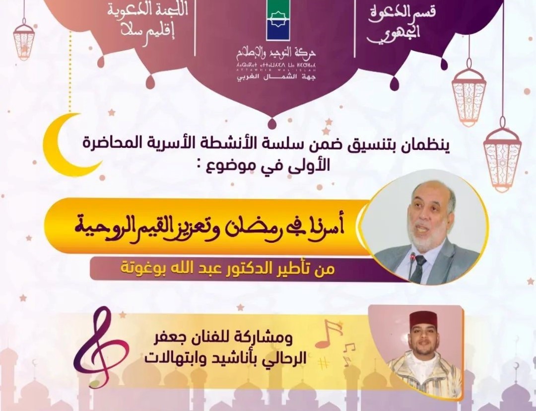 ينظم قسم الدعوة بجهة الشمال الغربي للحركة التوحيد والإصلاح بتنسيق مع اللجنة الدعوية بإقليم سلا ضمن سلسلة الأنشطة الأسرية المحاضرة الأولى في