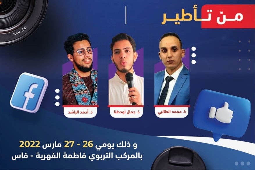 ينظم قسم الشباب لحركة التوحيد والإصلاح بجهة القرويين الكبرى الدورة التكوينية الأولى للإعلاميين الشباب بالجهة وذلك يومي 26 و27 مارس 2022 بالمركب التربوي فاطمة الفهرية بمدينة فاس.