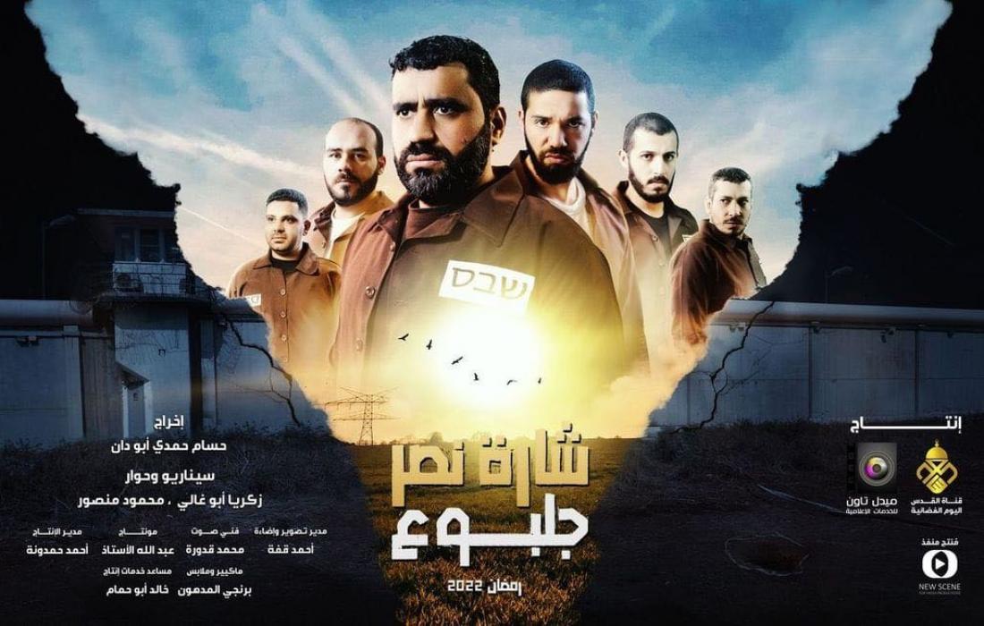 تعرض قنوات محلية فلسطينية، في شهر رمضان المقبل، مسلسلاً يحاكي عملية هروب 6 أسرى فلسطينيين من سجن جلبوع شديد الحراسة قبل أشهر، عبر نفق حفروه.
