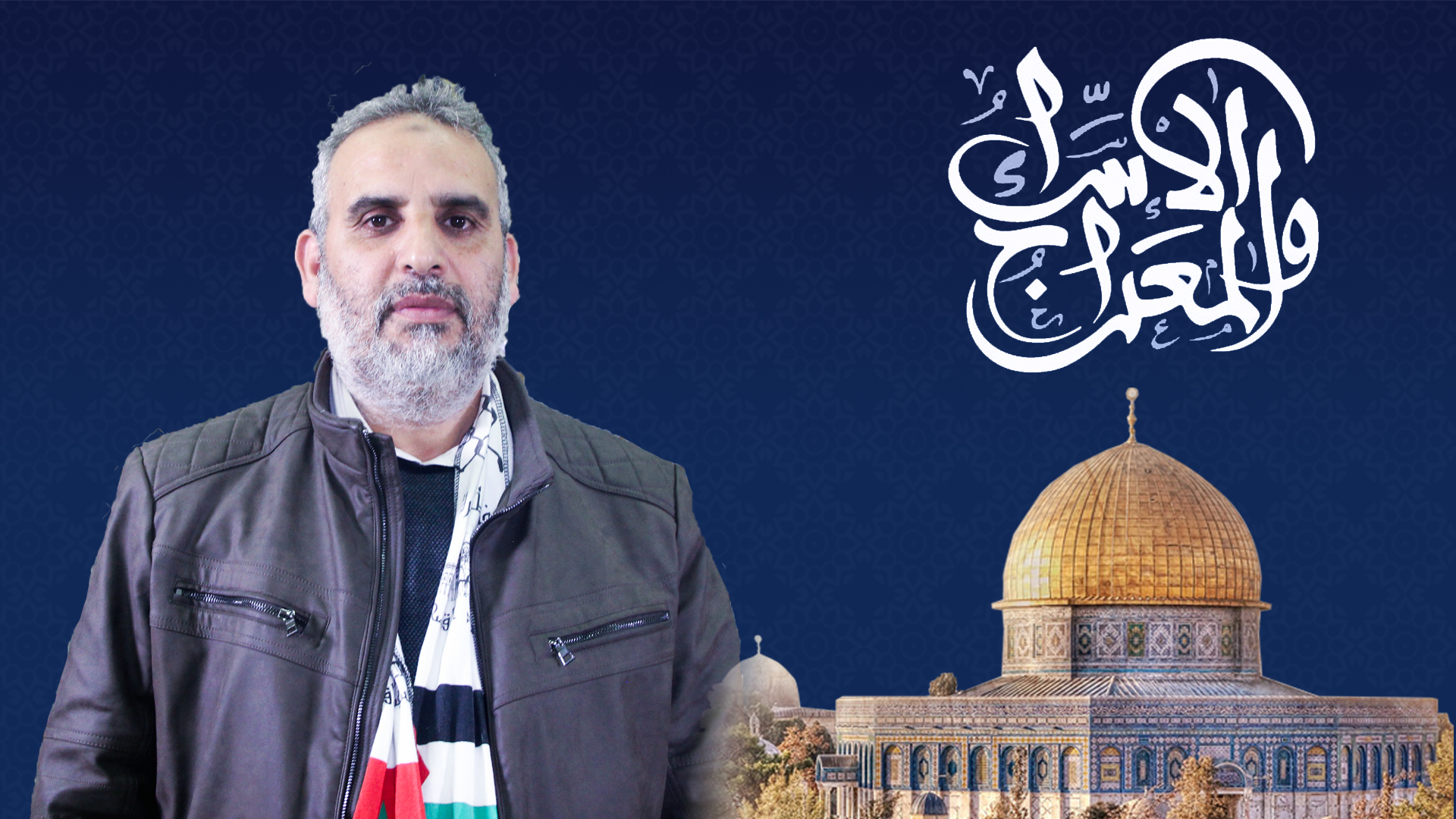 أكد الأستاذ رشيد فلولي؛ منسق "المبادرة المغربية للدعم والنصرة" أن ذكرى معجزة الإسراء والمعراج تأتي هذا العام وعدوان الاحتلال في تصاعد ضدّ الم