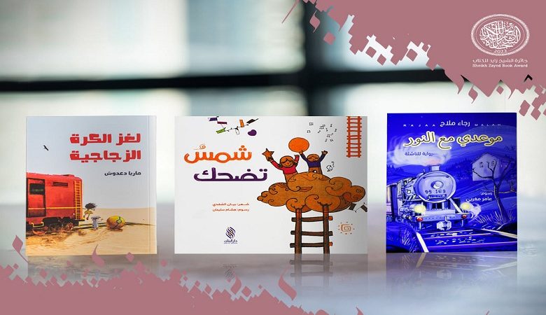 ضمت القوائم القصيرة لجائزة الشيخ زايد للكتاب، في فروع (الآداب)، و(المؤلف الشاب) و(أدب الطفل والناشئة) في دورتها السادسة عشرة، على التوالي ثل