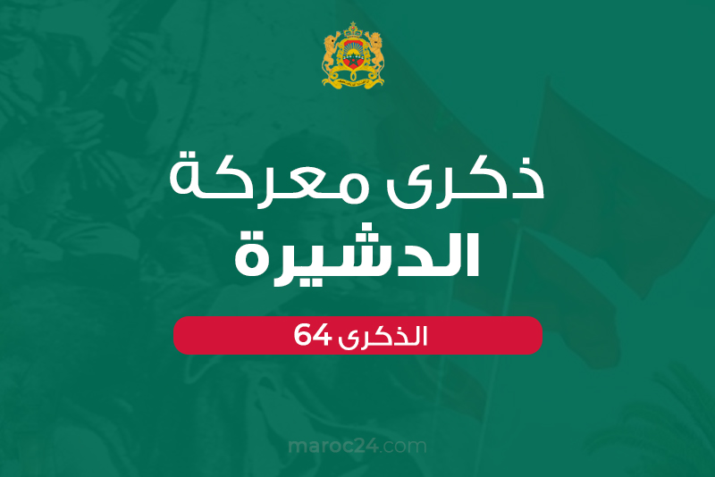 خلدت أسرة المقاومة وأعضاء جيش التحرير، أمس الاثنين بالعيون، بكل فخر واعتزاز، الذكرى الـ 64 لمعركة الدشيرة الخالدة والذكرى الـ 46 لجلاء آخر جن