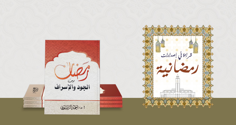 أعد الفقيه المقاصدي الدكتور أحمد الريسوني، رسالة علمية توجيهية في موضوع “رمضان بين الجود والإسراف”، سلط فيها الضوء على مسألة الإنفاق والاسته