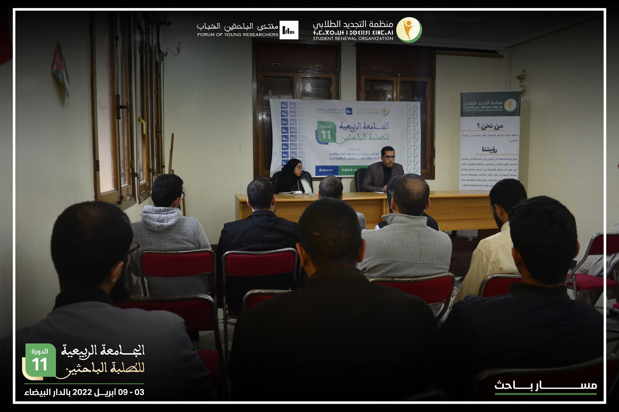 يعقد منتدى الباحثين الشباب ومنظمة التجديد الطلابي الجامعة الربيعية للطلبة الباحثين في دورتها الحادية عشر تحت شعار "من أجل بحث علمي مواكب لتح